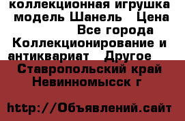 Bearbrick1000 коллекционная игрушка, модель Шанель › Цена ­ 30 000 - Все города Коллекционирование и антиквариат » Другое   . Ставропольский край,Невинномысск г.